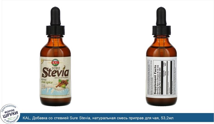 KAL, Добавка со стевией Sure Stevia, натуральная смесь приправ для чая, 53,2мл