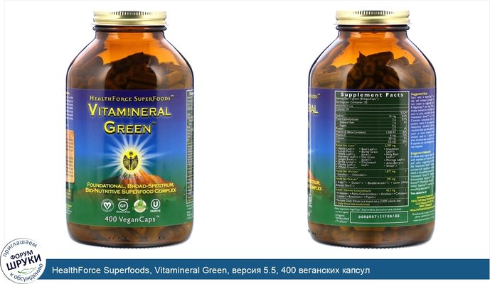 HealthForce Superfoods, Vitamineral Green, версия 5.5, 400 веганских капсул