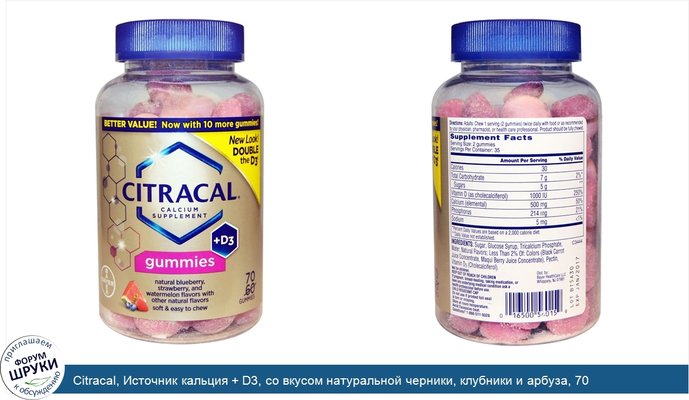 Citracal, Источник кальция + D3, со вкусом натуральной черники, клубники и арбуза, 70 жевательных таблеток