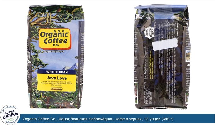 Organic Coffee Co., &quot;Яванская любовь&quot;, кофе в зернах, 12 унций (340 г)