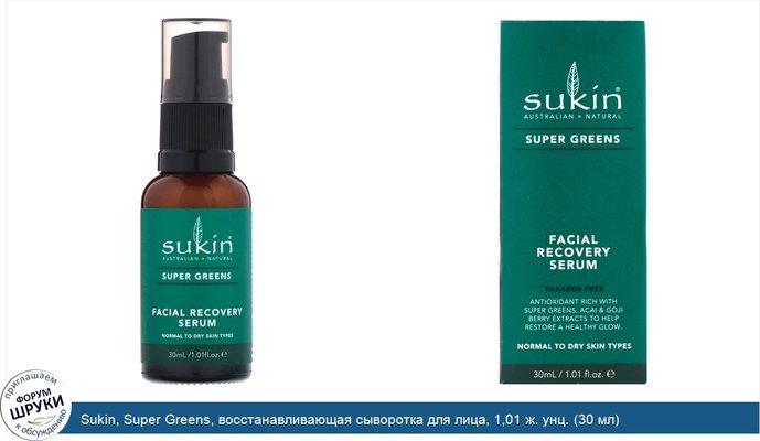 Sukin, Super Greens, восстанавливающая сыворотка для лица, 1,01 ж. унц. (30 мл)