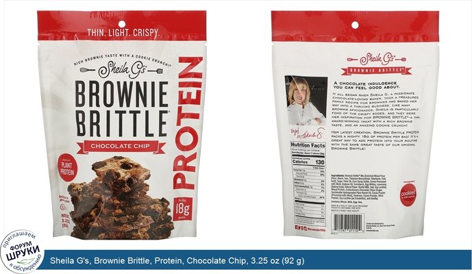 Sheila G\'s, Brownie Brittle, Protein, Chocolate Chip, 3.25 oz (92 g)
