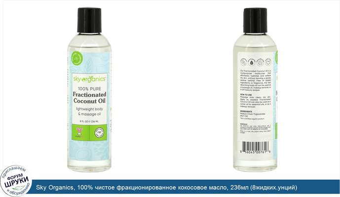 Sky Organics, 100% чистое фракционированное кокосовое масло, 236мл (8жидких.унций)