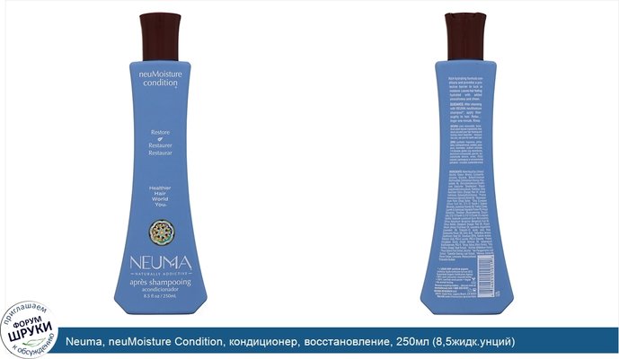 Neuma, neuMoisture Condition, кондиционер, восстановление, 250мл (8,5жидк.унций)