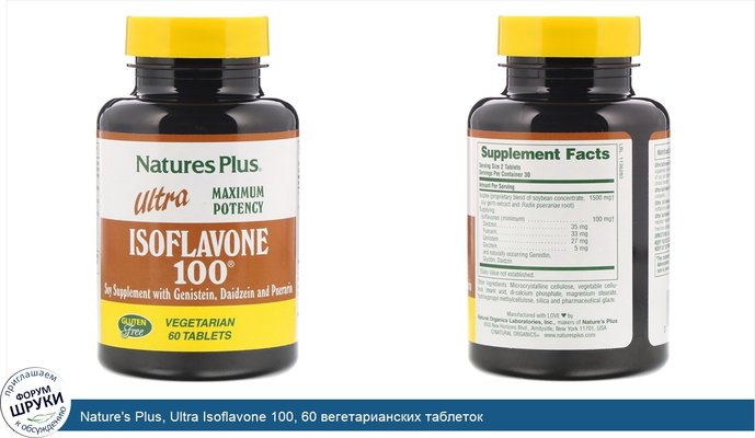 Nature\'s Plus, Ultra Isoflavone 100, 60 вегетарианских таблеток