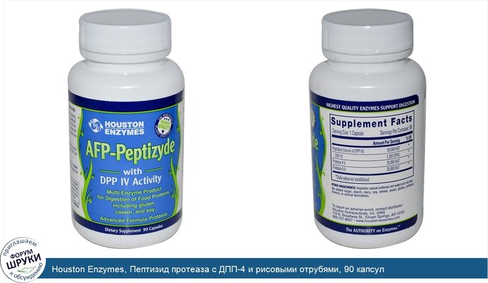 Houston Enzymes, Пептизид протеаза с ДПП-4 и рисовыми отрубями, 90 капсул