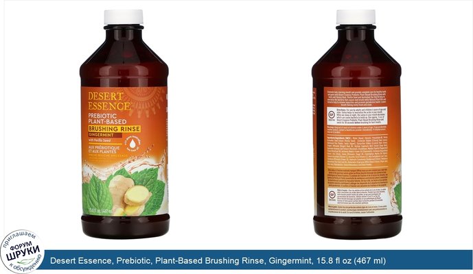 Desert Essence, Prebiotic, Plant-Based Brushing Rinse, Gingermint, 15.8 fl oz (467 ml)
