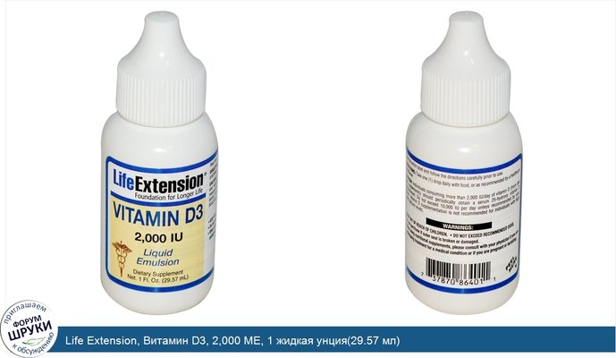 Life Extension, Витамин D3, 2,000 МЕ, 1 жидкая унция(29.57 мл)