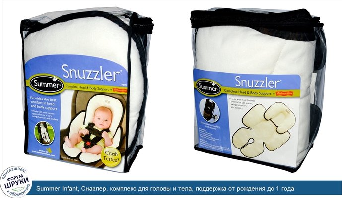 Summer Infant, Сназлер, комплекс для головы и тела, поддержка от рождения до 1 года