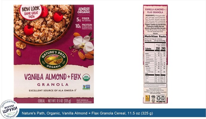 Nature\'s Path, Organic, Vanilla Almond + Flax Granola Cereal, 11.5 oz (325 g)
