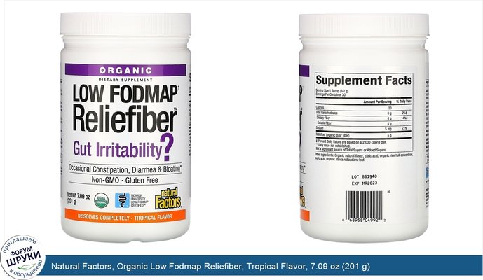 Natural Factors, Organic Low Fodmap Reliefiber, Tropical Flavor, 7.09 oz (201 g)