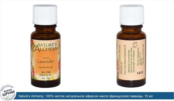 Nature\'s Alchemy, 100% чистое натуральное эфирное масло французской лаванды, 15 мл