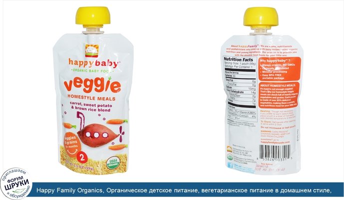 Happy Family Organics, Органическое детское питание, вегетарианское питание в домашнем стиле, смесь моркови, сладкого картофеля и коричневого...