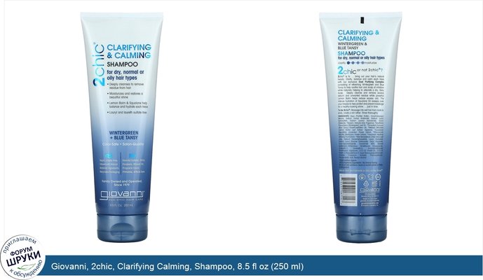 Giovanni, 2chic, Clarifying Calming, Shampoo, 8.5 fl oz (250 ml)