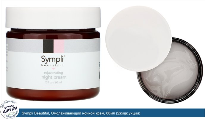 Sympli Beautiful, Омолаживающий ночной крем, 60мл (2жидк.унции)