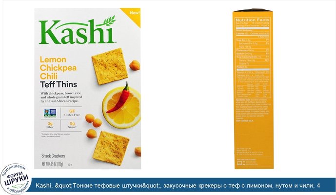 Kashi, &quot;Тонкие тефовые штучки&quot;, закусочные крекеры с теф с лимоном, нутом и чили, 4,25 унции (120 г)