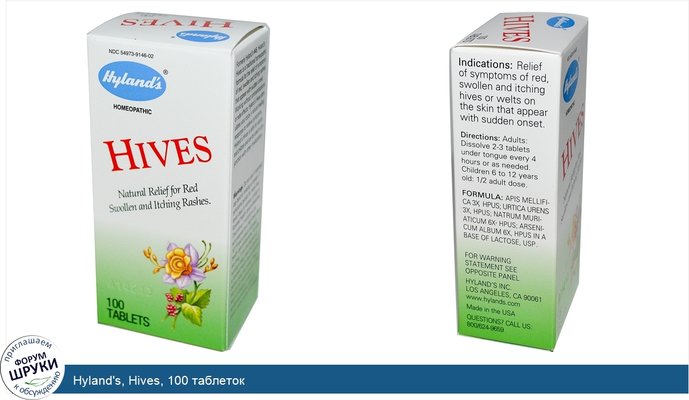 Hyland\'s, Hives, 100 таблеток