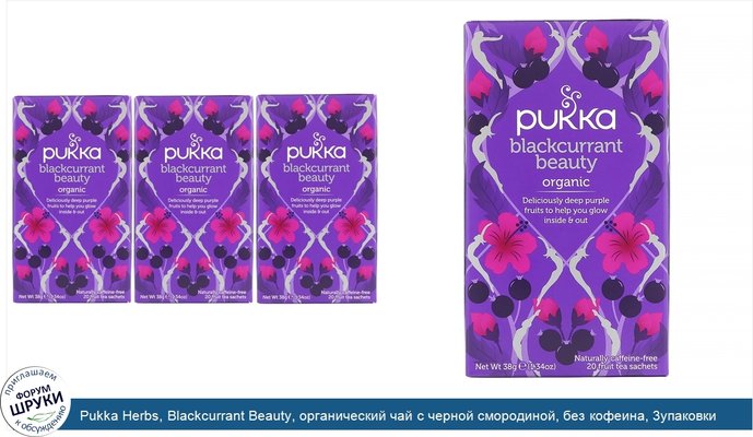 Pukka Herbs, Blackcurrant Beauty, органический чай с черной смородиной, без кофеина, 3упаковки по 20пакетиков с фруктовым чаем в каждой