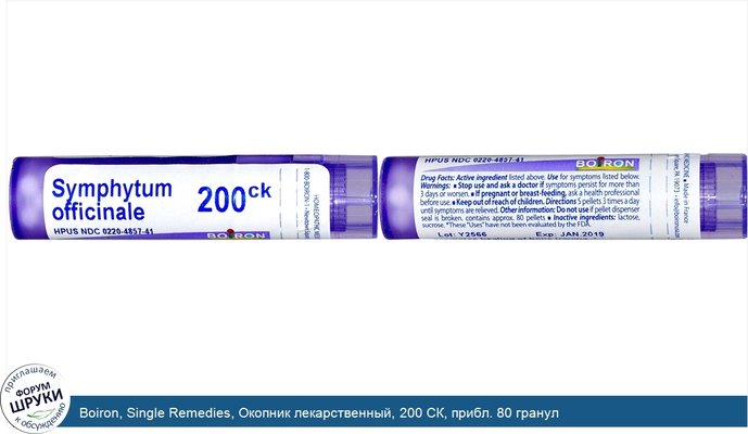 Boiron, Single Remedies, Окопник лекарственный, 200 СК, прибл. 80 гранул