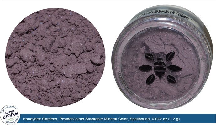 Honeybee Gardens, PowderColors Stackable Mineral Color, Spellbound, 0.042 oz (1.2 g)