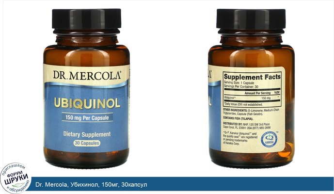 Dr. Mercola, Убихинол, 150мг, 30капсул