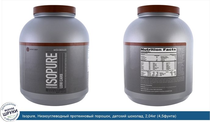 Isopure, Низкоуглеводный протеиновый порошок, датский шоколад, 2,04кг (4,5фунта)