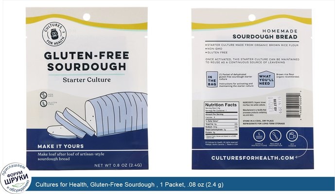 Cultures for Health, Gluten-Free Sourdough , 1 Packet, .08 oz (2.4 g)