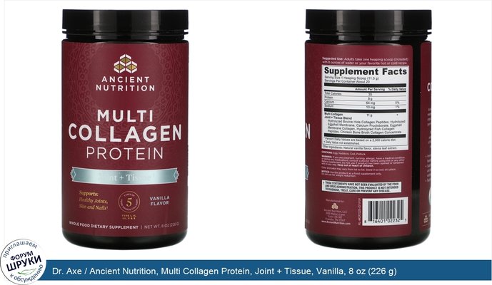 Dr. Axe / Ancient Nutrition, Multi Collagen Protein, Joint + Tissue, Vanilla, 8 oz (226 g)
