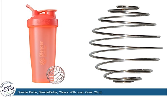 Blender Bottle, BlenderBottle, Classic With Loop, Coral, 28 oz