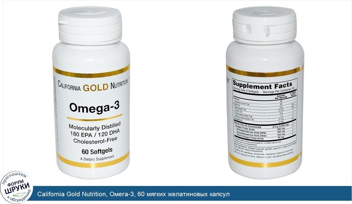 California Gold Nutrition, Омега-3, 60 мягких желатиновых капсул