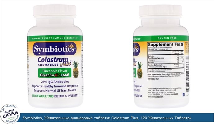 Symbiotics, Жевательные ананасовые таблетки Colostrum Plus, 120 Жевательных Таблеток
