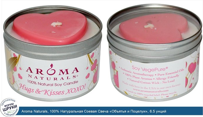 Aroma Naturals, 100% Натуральная Соевая Свеча «Объятья и Поцелуи», 6.5 унций