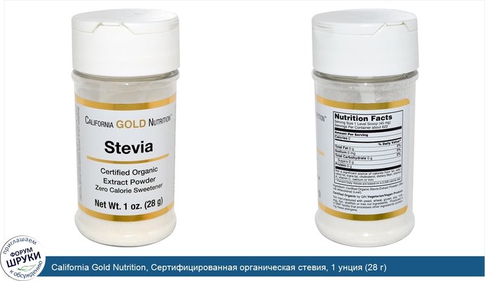 California Gold Nutrition, Сертифицированная органическая стевия, 1 унция (28 г)