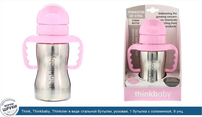 Think, Thinkbaby, Thinkster в виде стальной бутылки, розовая, 1 бутылка с соломинкой, 9 унц. (260 мл)