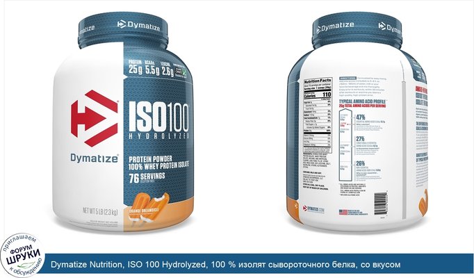 Dymatize Nutrition, ISO 100 Hydrolyzed, 100 % изолят сывороточного белка, со вкусом апельсинового коктейля, 2,3 кг (5 фунта)