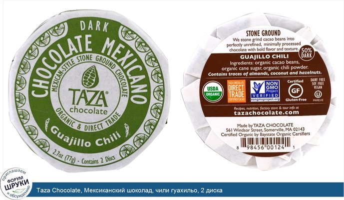 Taza Chocolate, Мексиканский шоколад, чили гуахильо, 2 диска