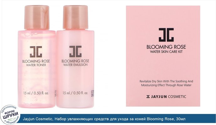 Jayjun Cosmetic, Набор увлажняющих средств для ухода за кожей Blooming Rose, 30мл