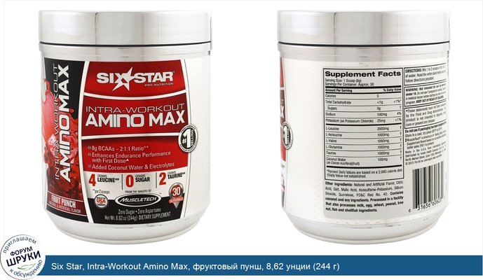 Six Star, Intra-Workout Amino Max, фруктовый пунш, 8,62 унции (244 г)