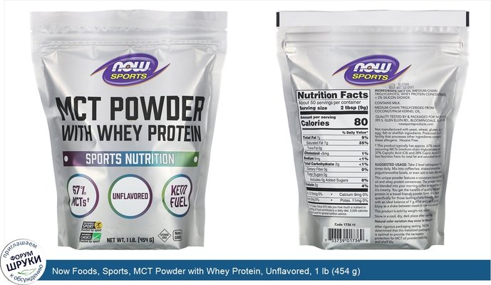 Now Foods, Sports, MCT Powder with Whey Protein, Unflavored, 1 lb (454 g)