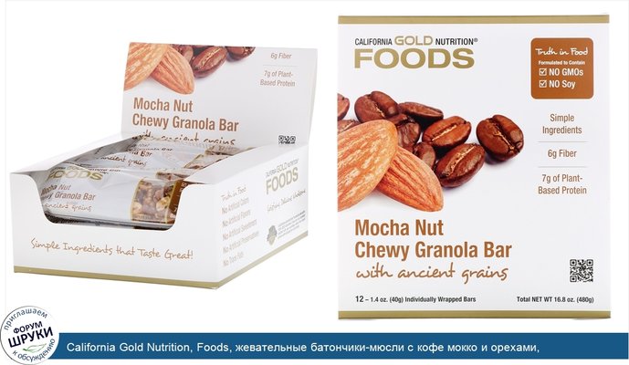California Gold Nutrition, Foods, жевательные батончики-мюсли с кофе мокко и орехами, 12батончиков весом 1,4унции (40г) каждый