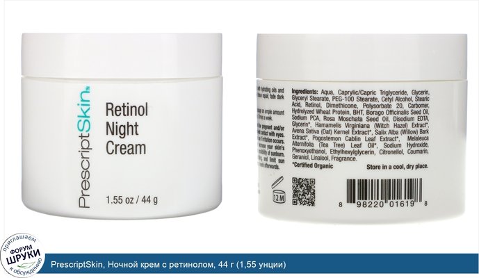 PrescriptSkin, Ночной крем с ретинолом, 44 г (1,55 унции)