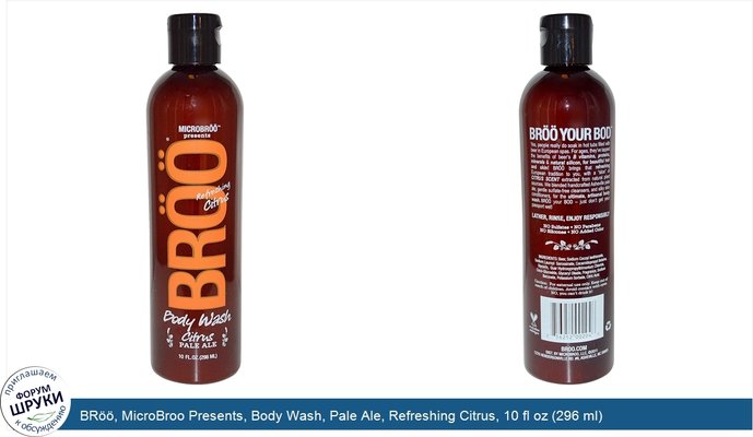 BRöö, MicroBroo Presents, Body Wash, Pale Ale, Refreshing Citrus, 10 fl oz (296 ml)
