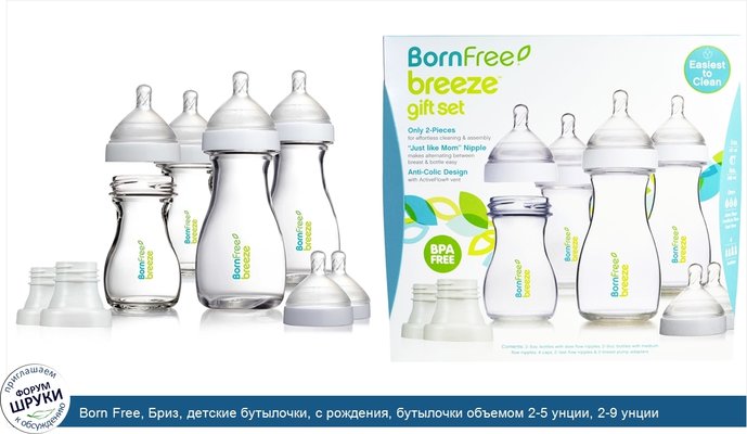Born Free, Бриз, детские бутылочки, с рождения, бутылочки объемом 2-5 унции, 2-9 унции