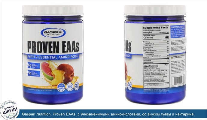 Gaspari Nutrition, Proven EAAs, с 9незаменимыми аминокислотами, со вкусом гуавы и нектарина, 390г (13,75унций)