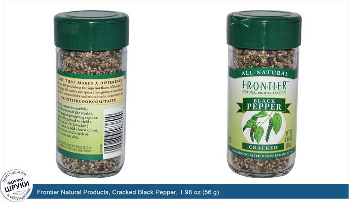 Frontier Natural Products, Cracked Black Pepper, 1.98 oz (56 g)