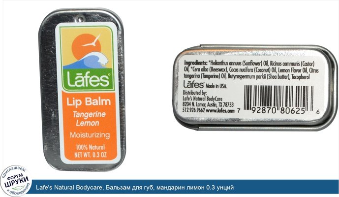 Lafe\'s Natural Bodycare, Бальзам для губ, мандарин лимон 0.3 унций