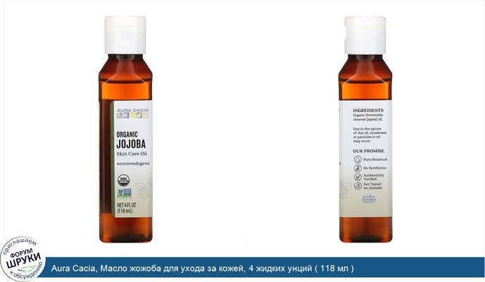 Aura Cacia, Масло жожоба для ухода за кожей, 4 жидких унций ( 118 мл )