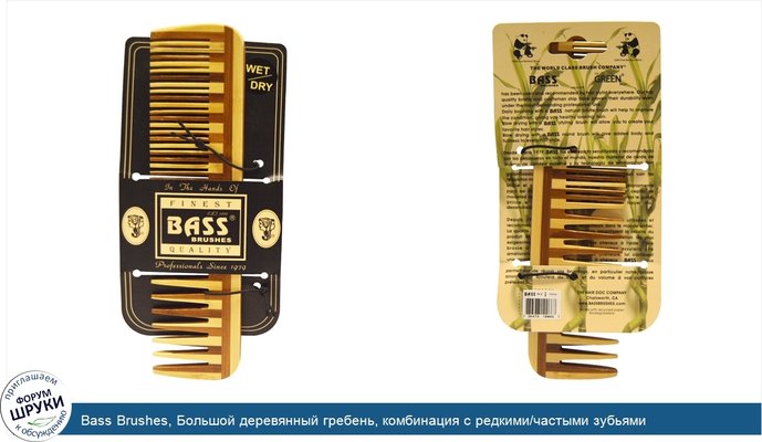 Bass Brushes, Большой деревянный гребень, комбинация с редкими/частыми зубьями