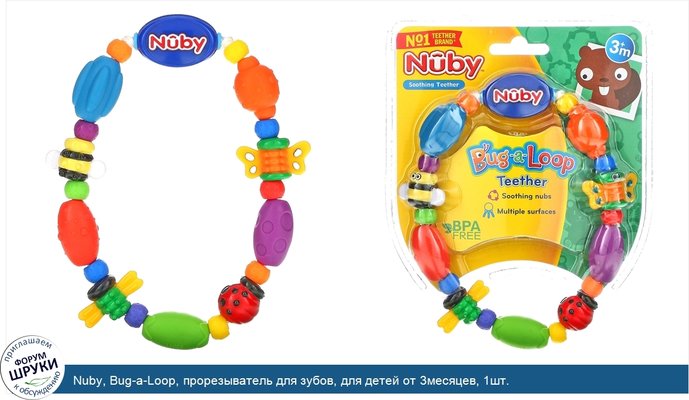 Nuby, Bug-a-Loop, прорезыватель для зубов, для детей от 3месяцев, 1шт.