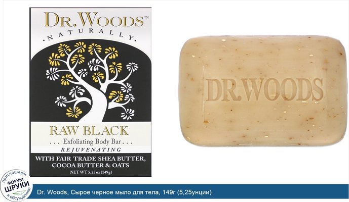 Dr. Woods, Сырое черное мыло для тела, 149г (5,25унции)